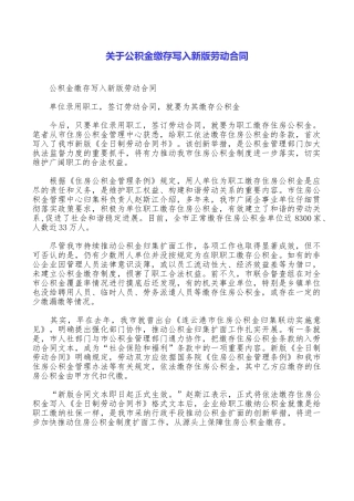 关于公积金缴存写入新版劳动合同