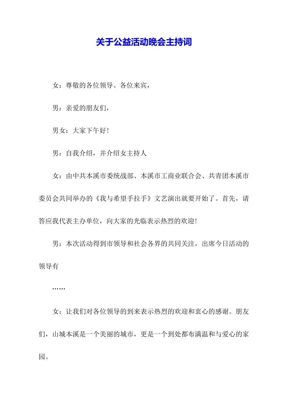 关于公益活动晚会主持词_第1页