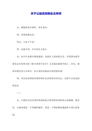 关于公益活动晚会主持词