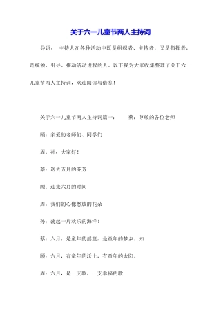 关于六一儿童节两人主持词