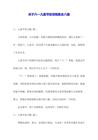 关于六一儿童节发言稿集合八篇