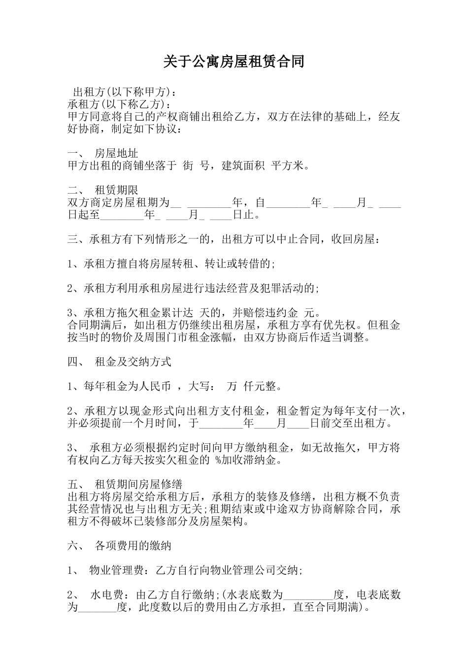 关于公寓房屋租赁合同范本_第1页