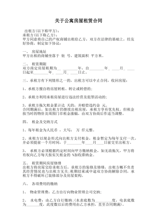 关于公寓房屋租赁合同范本