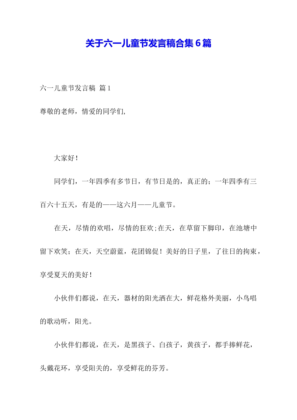 关于六一儿童节发言稿合集6篇_第1页