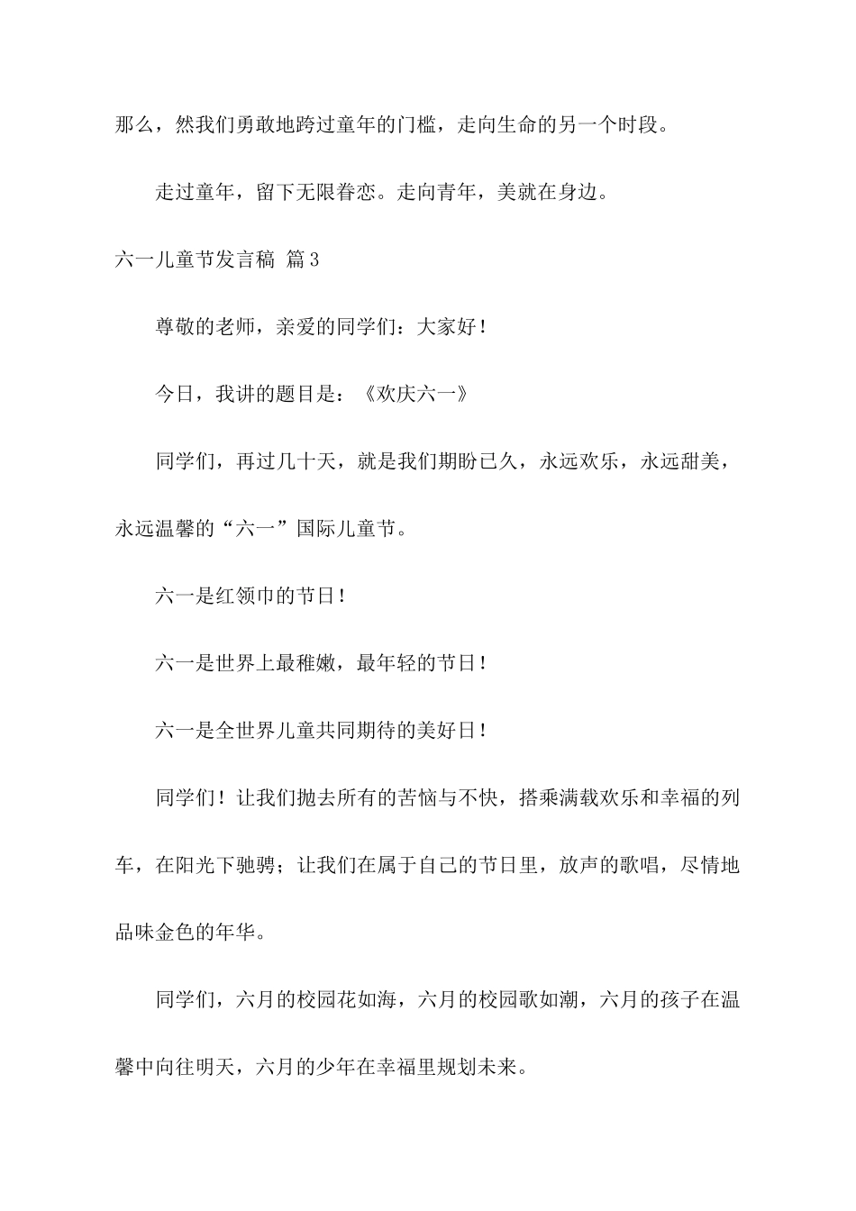 关于六一儿童节发言稿合集6篇_第3页