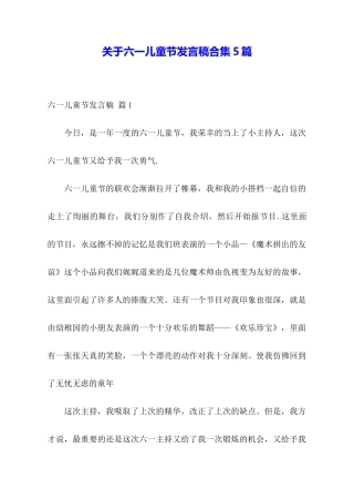 关于六一儿童节发言稿合集5篇