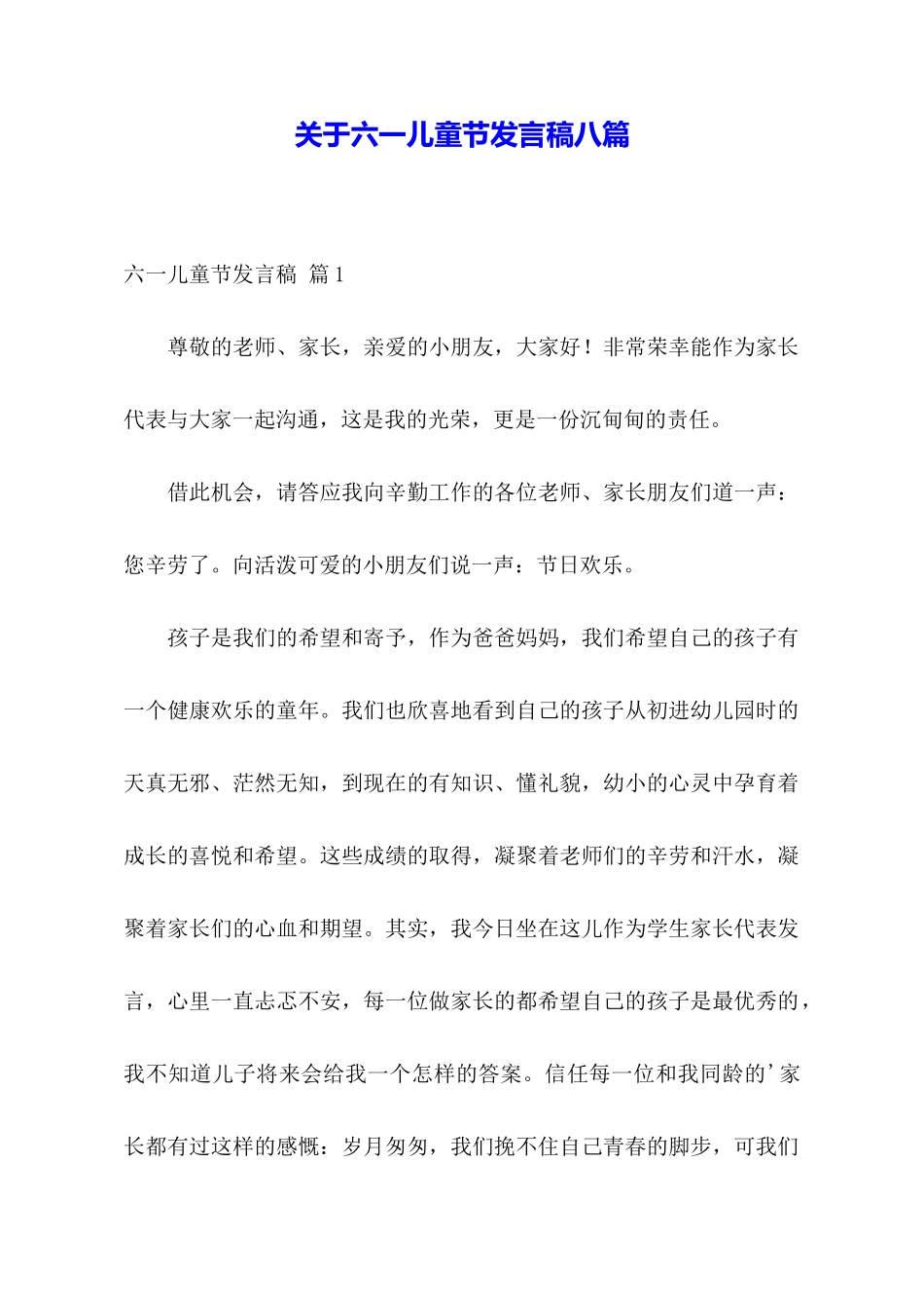 关于六一儿童节发言稿八篇_第1页