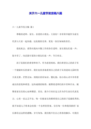 关于六一儿童节发言稿八篇