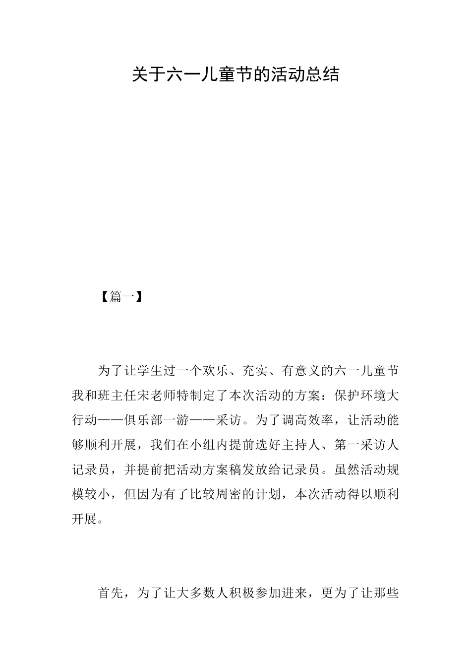 关于六一儿童节的活动总结_第1页