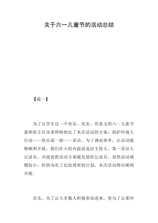 关于六一儿童节的活动总结