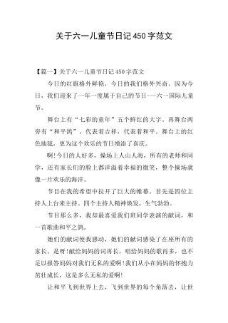 关于六一儿童节日记450字范文