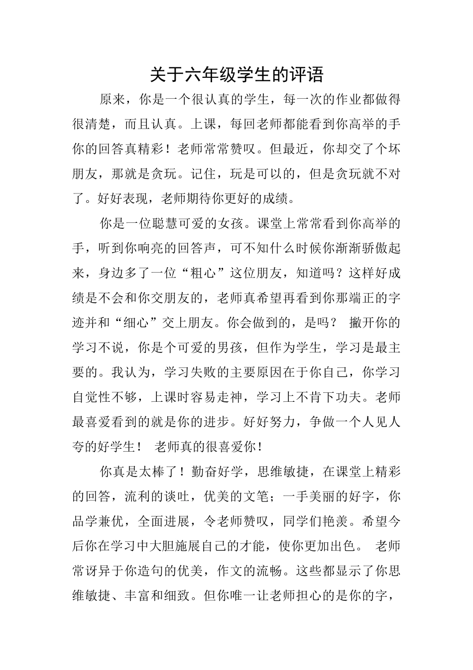 关于六年级学生的评语_第1页
