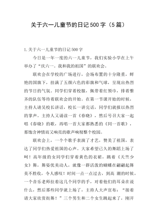 关于六一儿童节的日记500字