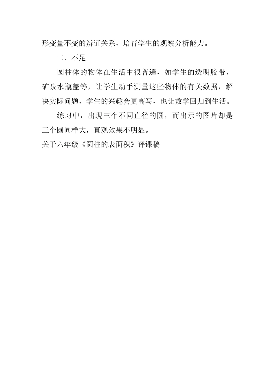 关于六年级《圆柱的表面积》评课稿_第2页