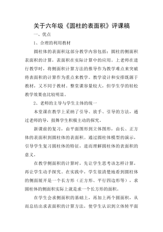 关于六年级《圆柱的表面积》评课稿