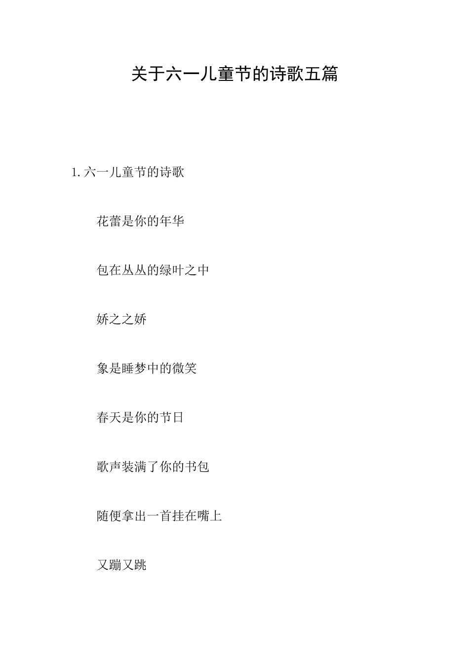 关于六一儿童节的诗歌五篇_第1页