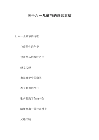 关于六一儿童节的诗歌五篇