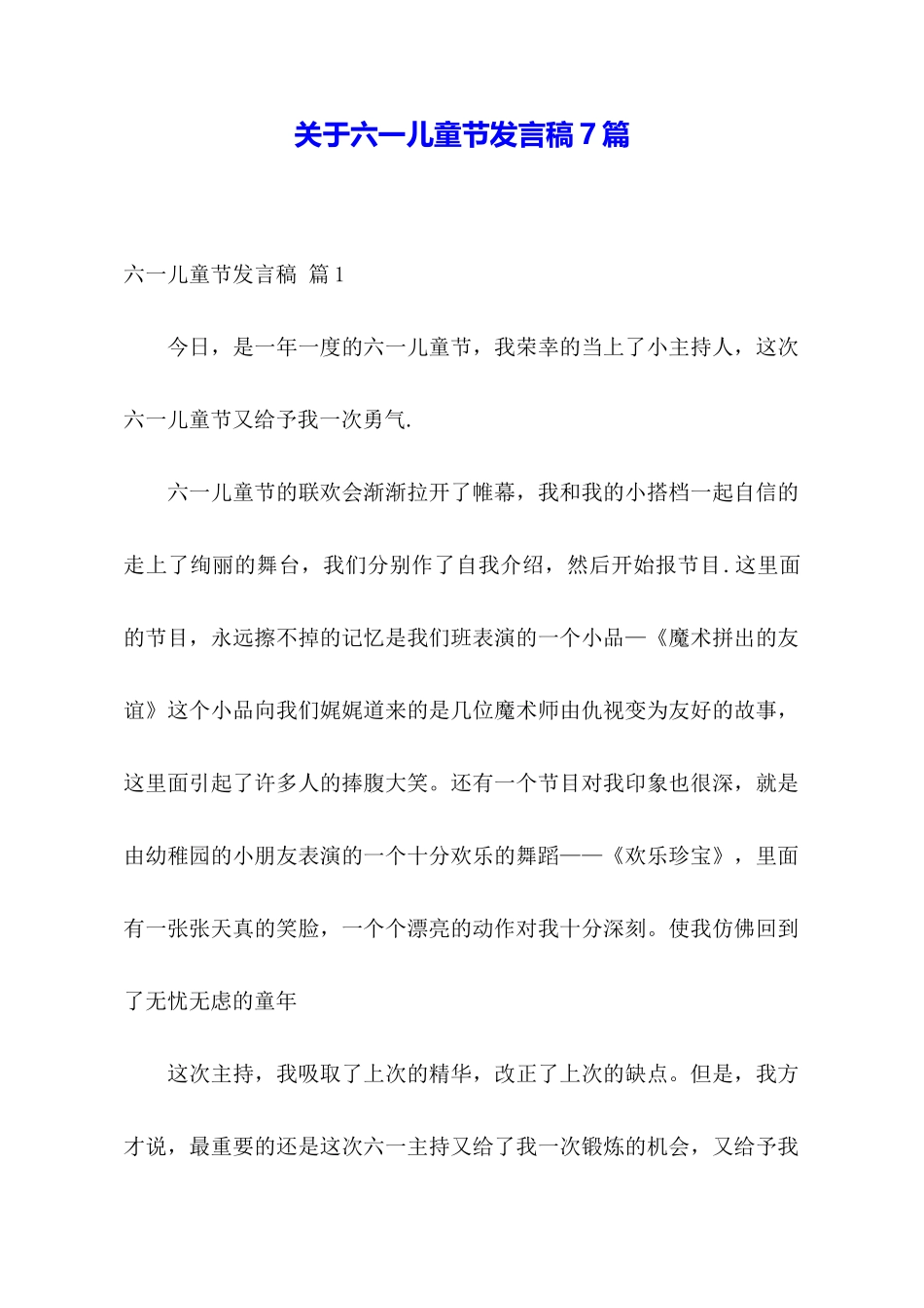 关于六一儿童节发言稿7篇_第1页