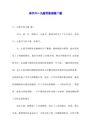 关于六一儿童节发言稿7篇