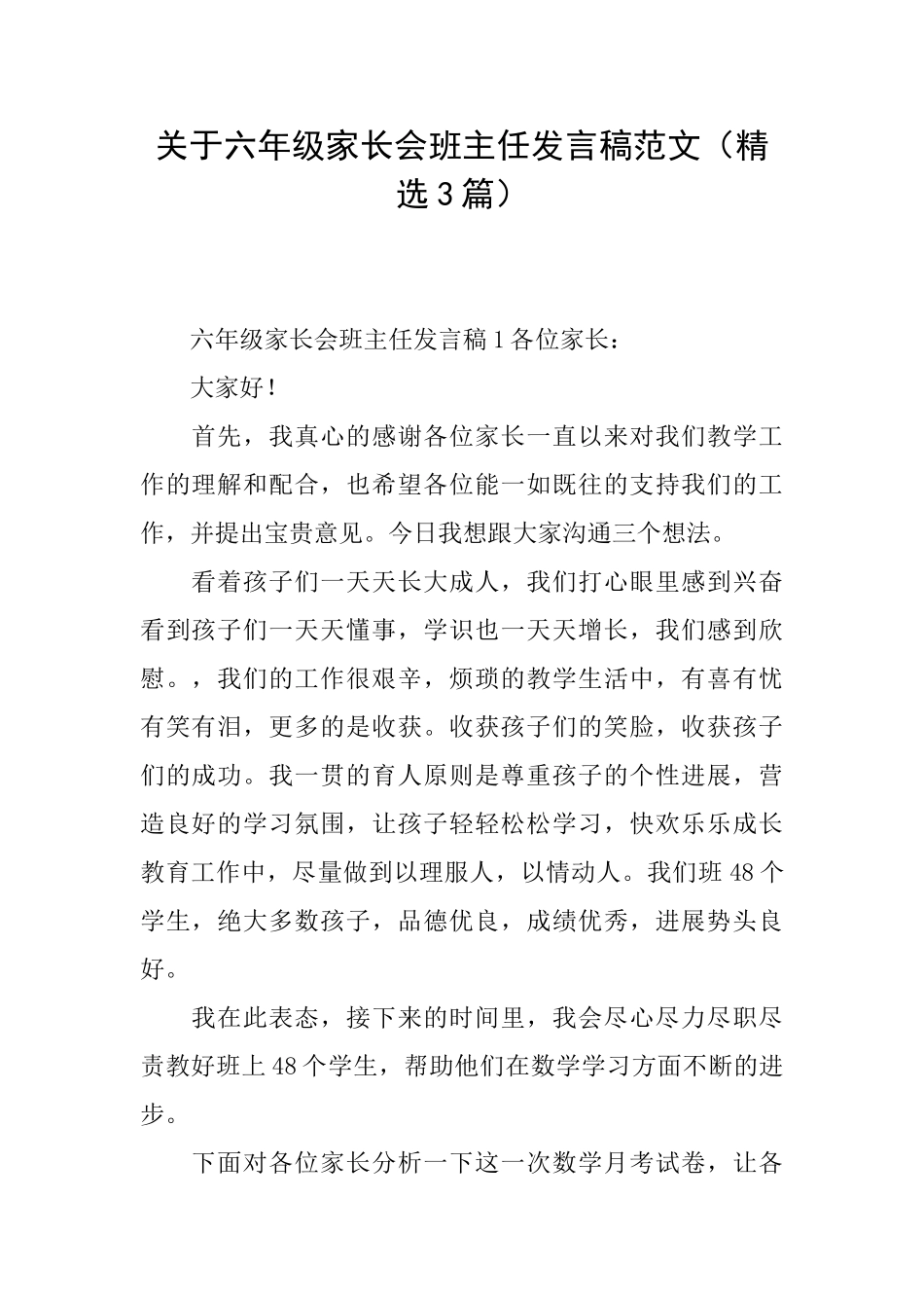 关于六年级家长会班主任发言稿范文_第1页