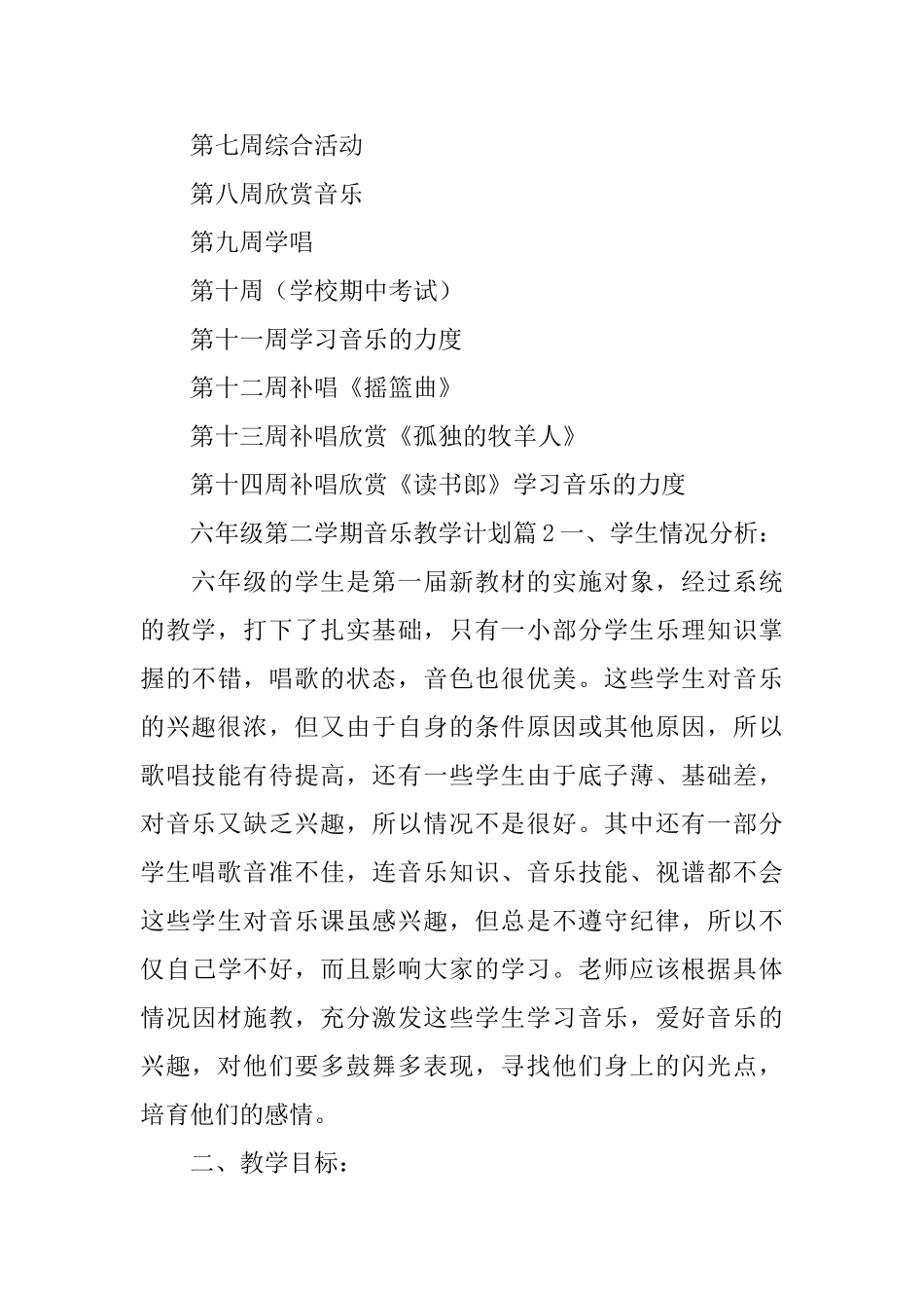 关于六年级第二学期音乐教学计划3篇_第3页