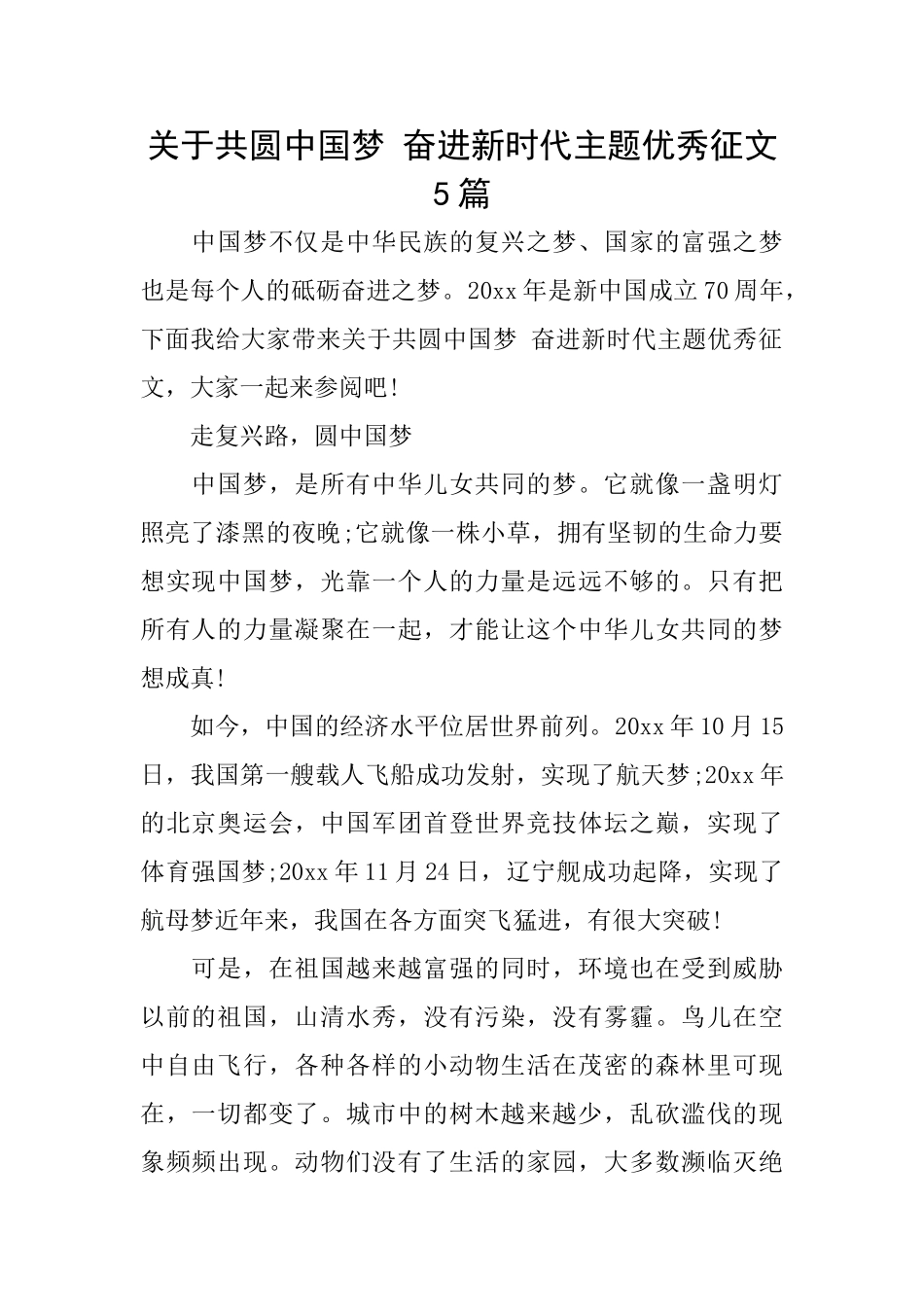 关于共圆中国梦奋进新时代主题优秀征文5篇_第1页
