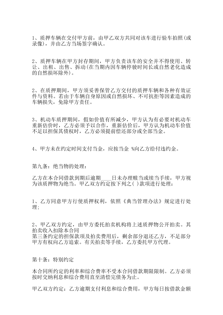 关于典当合同通用版范本_第3页