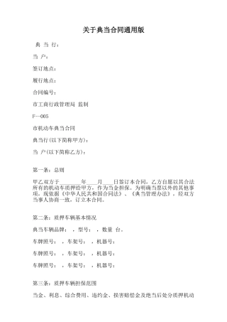关于典当合同通用版范本