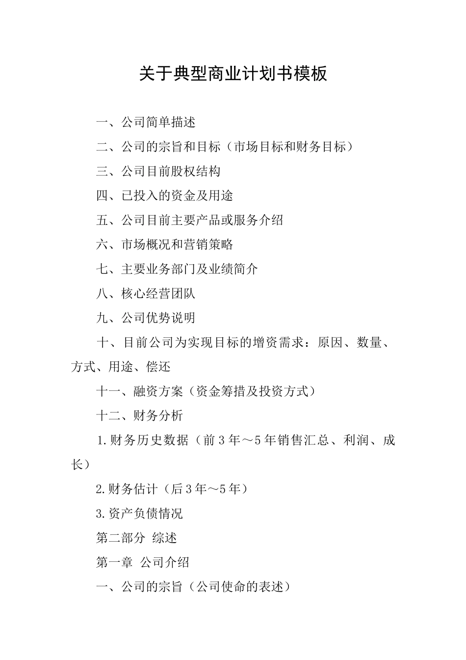 关于典型商业计划书模板_第1页