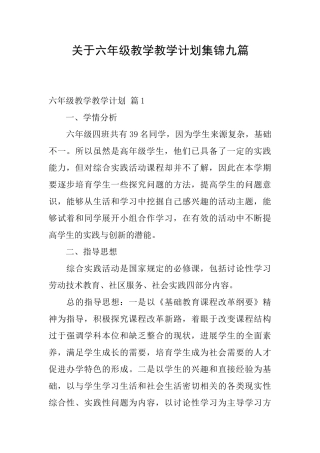 关于六年级教学教学计划集锦九篇