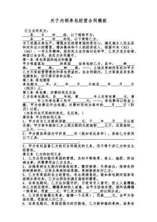 关于内部承包经营合同模板范本
