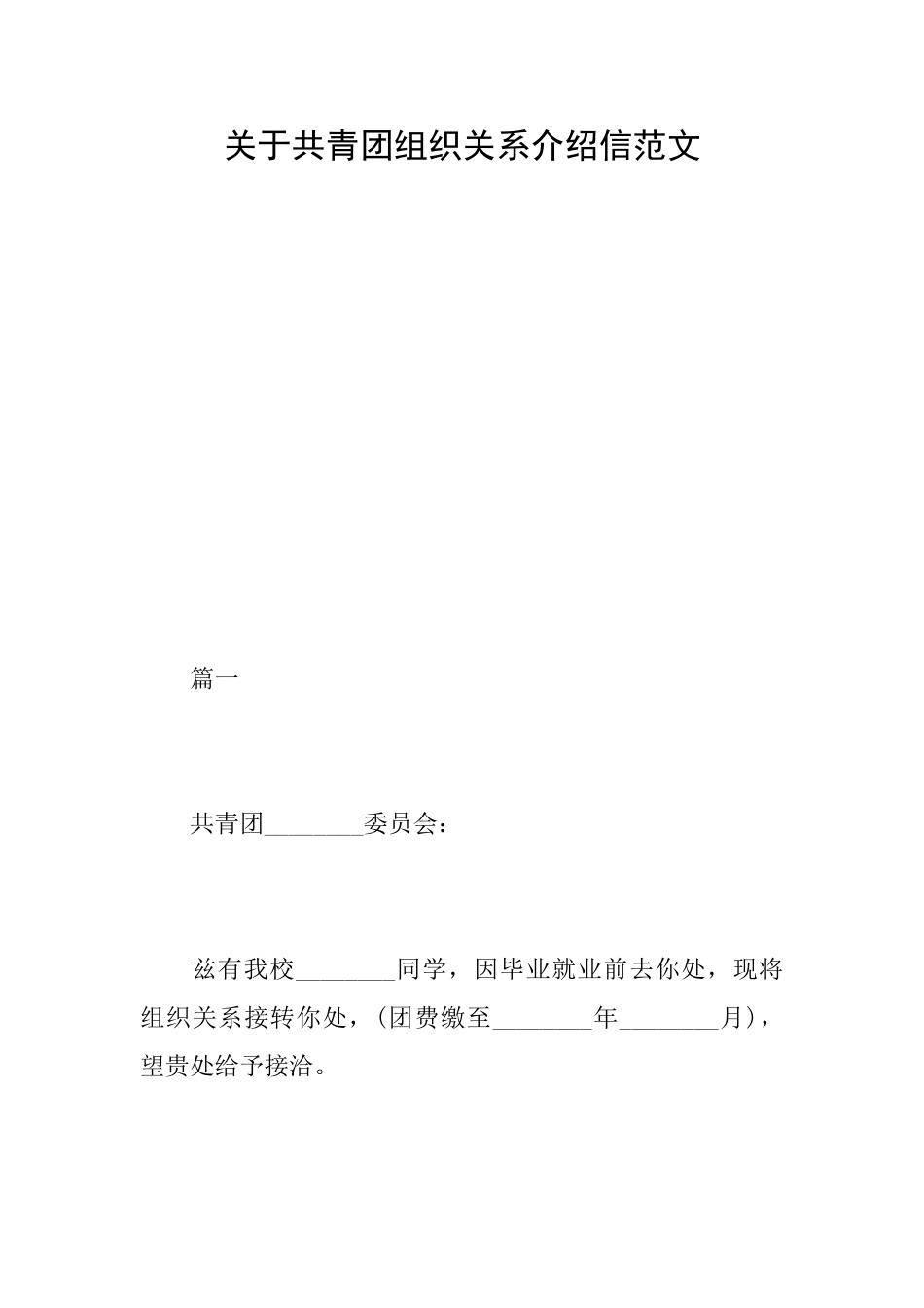 关于共青团组织关系介绍信范文_第1页