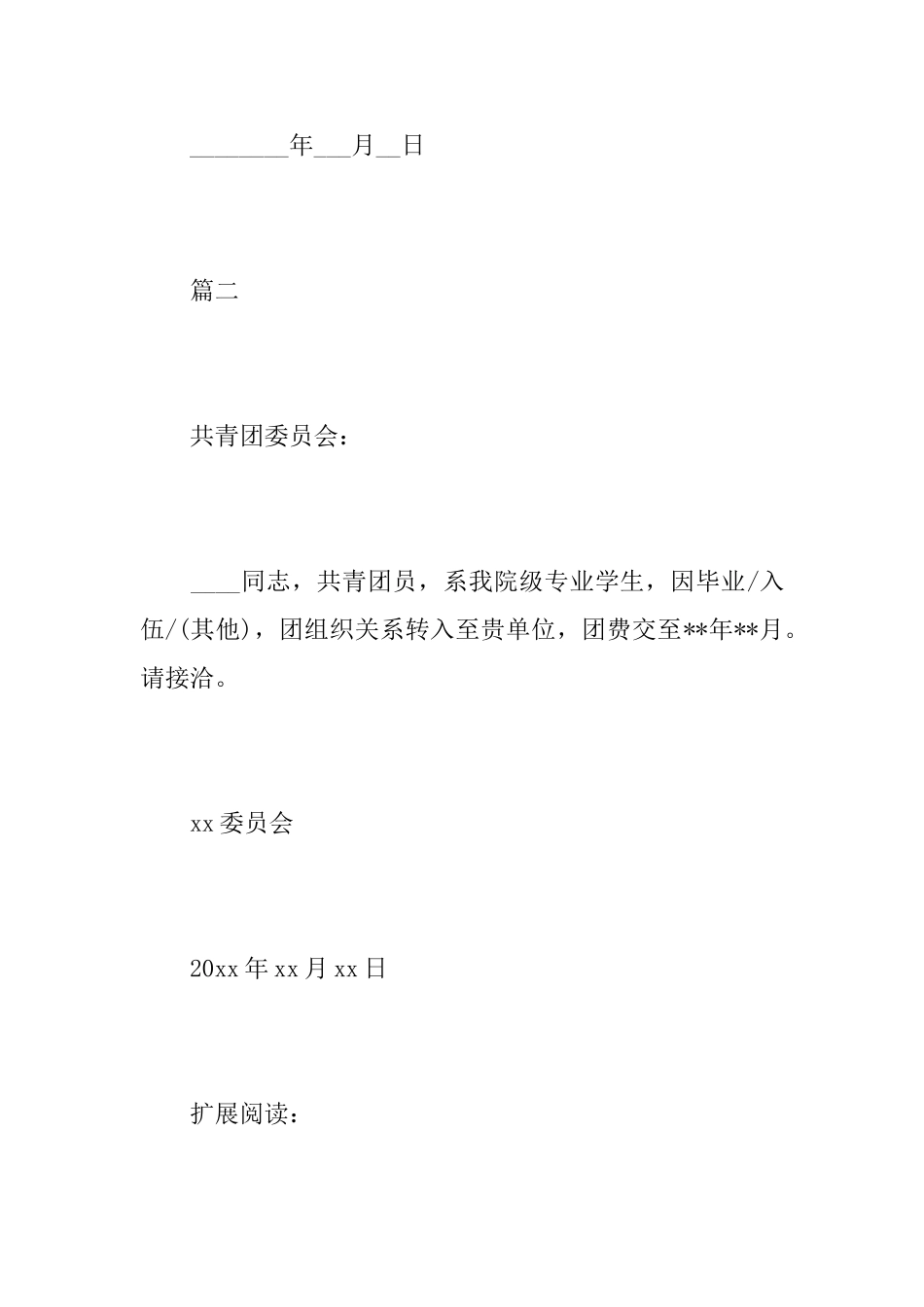 关于共青团组织关系介绍信范文_第2页