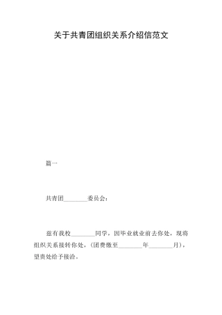 关于共青团组织关系介绍信范文