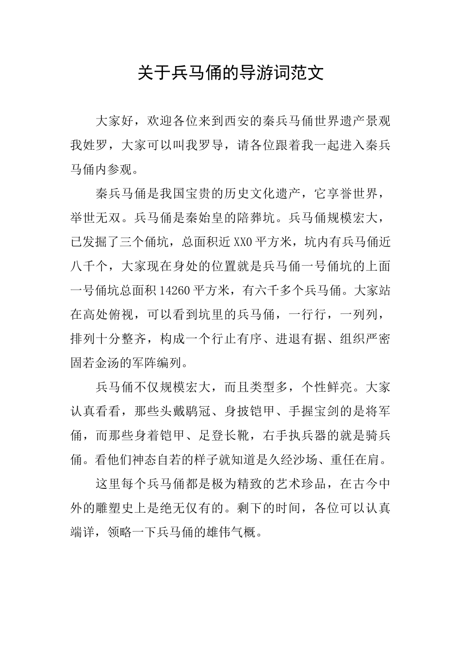 关于兵马俑的导游词范文_第1页