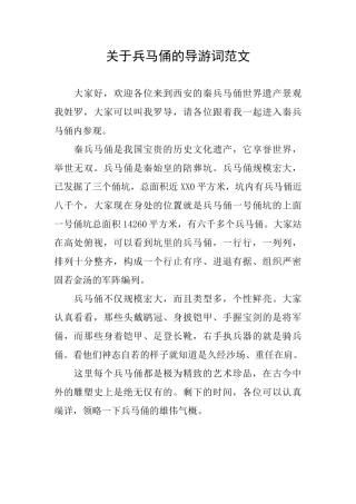 关于兵马俑的导游词范文