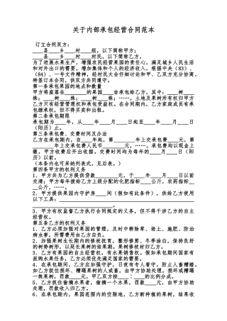关于内部承包经营合同范本范本