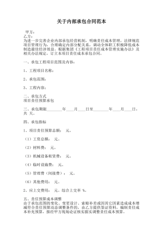 关于内部承包合同范本