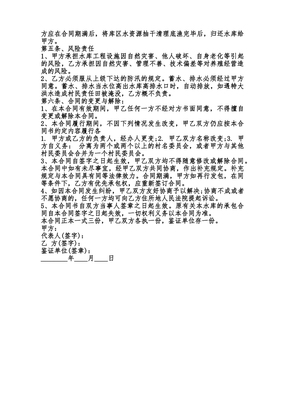 关于养殖承包合同书标准范本范本_第2页