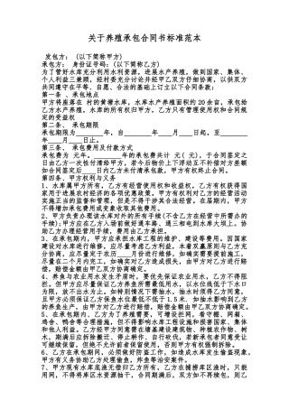 关于养殖承包合同书标准范本范本