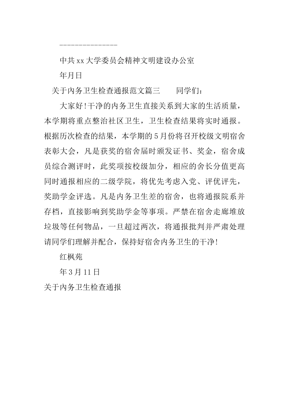 关于内务卫生检查通报_第2页