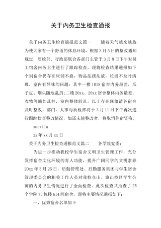 关于内务卫生检查通报