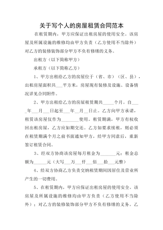 关于写个人的房屋租赁合同范本