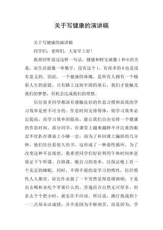 关于写健康的演讲稿