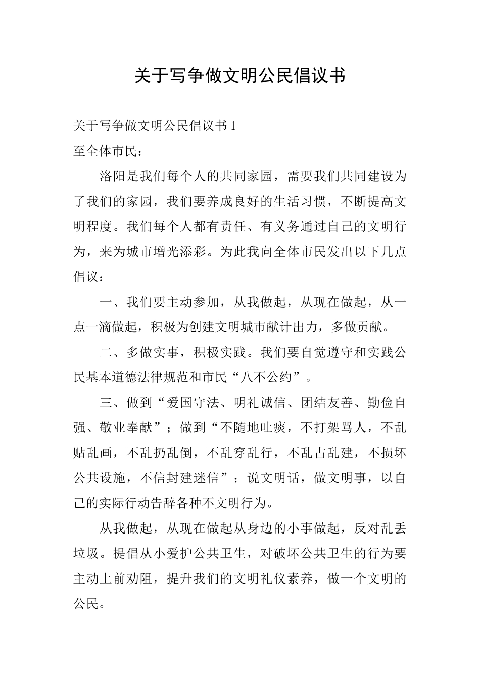 关于写争做文明公民倡议书_第1页