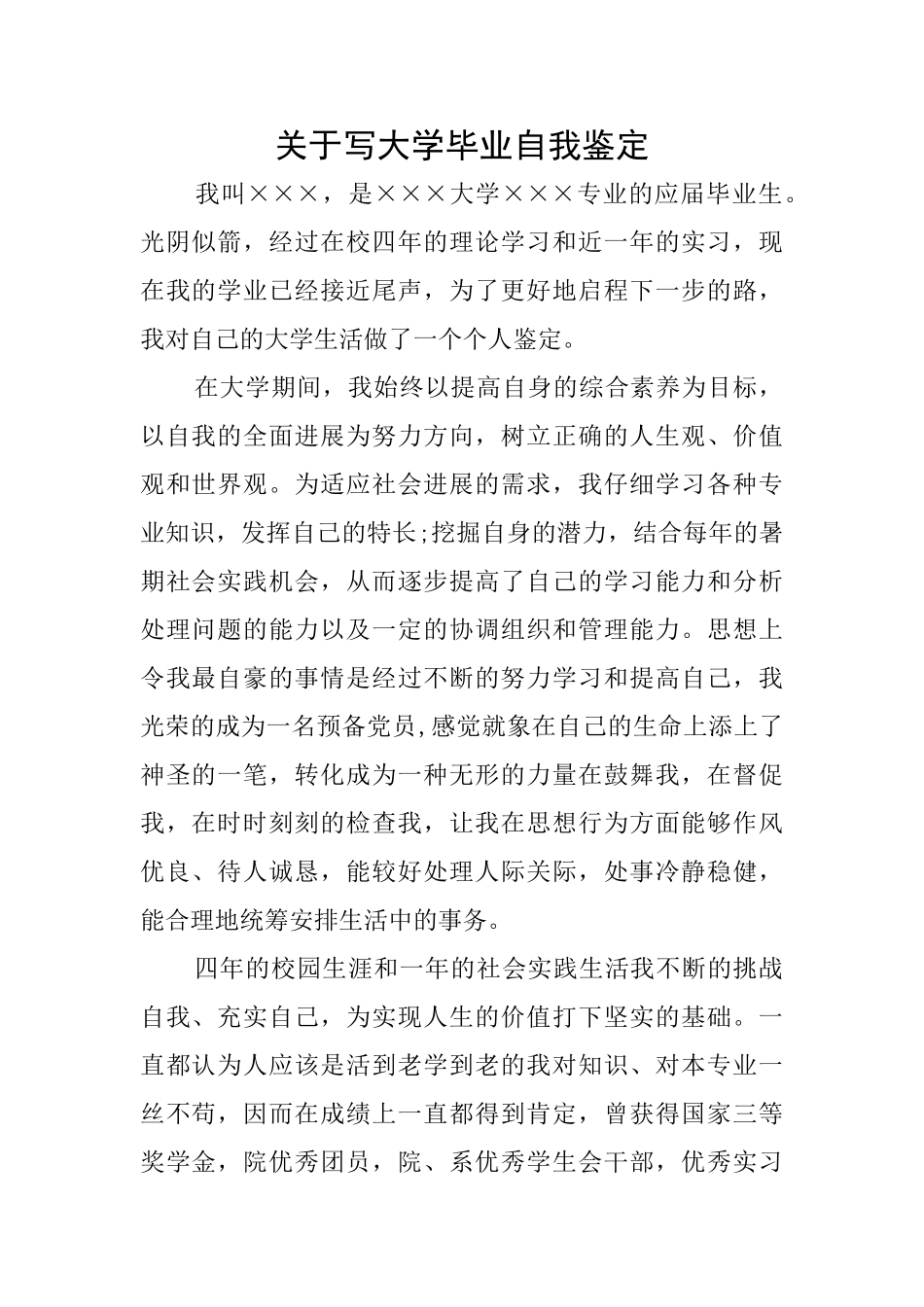 关于写大学毕业自我鉴定_第1页