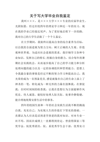关于写大学毕业自我鉴定