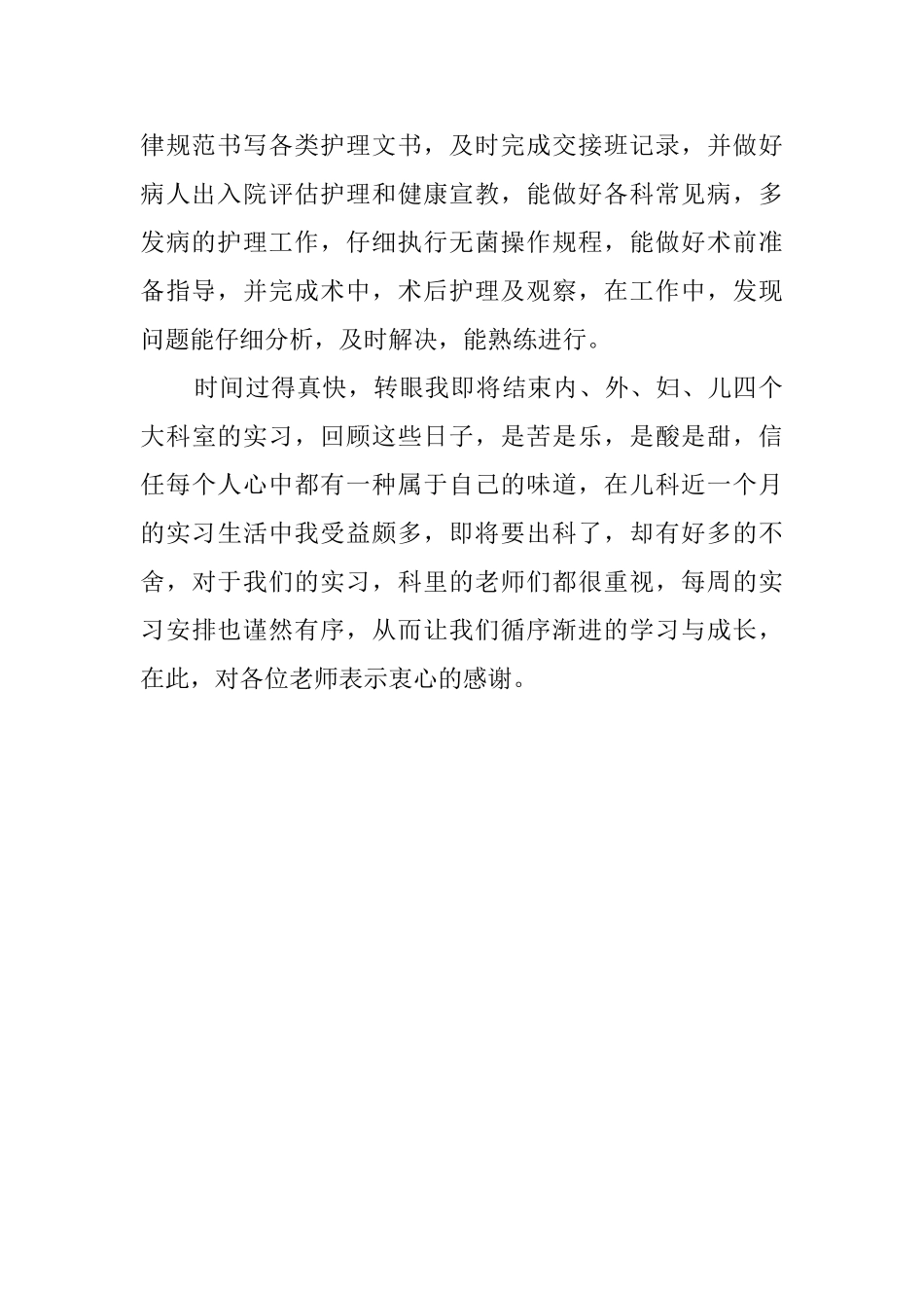 关于内科护士实习的自我鉴定_第2页