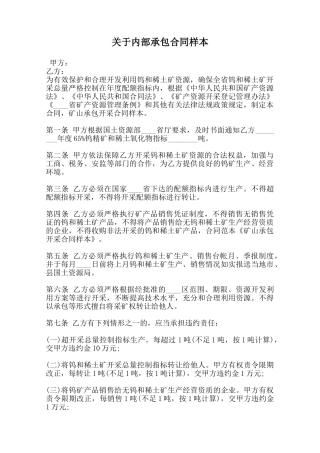 关于内部承包合同样本