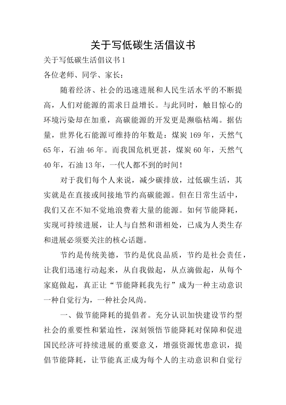 关于写低碳生活倡议书_第1页
